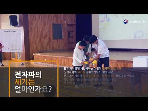 [어린이 교육] 제12차 전자파 안전교육_세종 감성초등학교(17.9.25.)