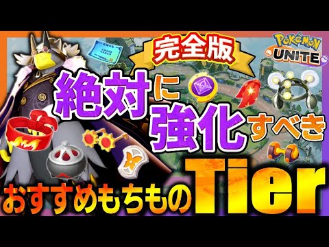 【最新版】持ち物レベル上げ優先度Tierランキング！これだけは絶対育てておけ！【ポケモンユナイト】