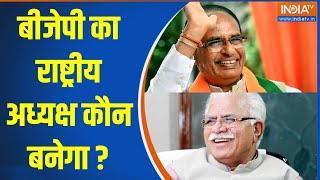 BJP New President: बीजेपी का राष्ट्रीय अध्यक्ष कौन बनेगा ? | JP Nadda | BJP | Manohar Lal Khattar