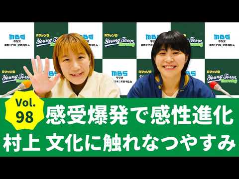 Vol.98 感受爆発で感性進化 村上 文化に触れなつやすみ～AマッソのMBSヤングタウン