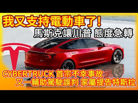 我又支持電動車了！馬斯克讓川普態度急轉！最堅固Cybertruck傳首宗不幸事故！輔助駕駛誤判釀禍 家屬告特斯拉！全球股市恐慌 我決定...