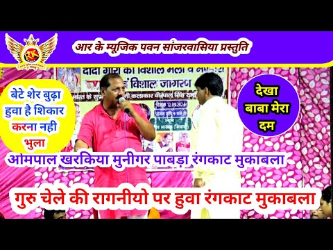 Rangkat Ragni | Muniger Pabda | Ompal kharkiya | मुनीगर पाबड़ा ओमपाल खरकिया रंगकाट रागनी #RKMusic