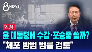 [현장] 수갑·포승줄 쓰나?…"체포 방법 법률 검토" / SBS 8뉴스