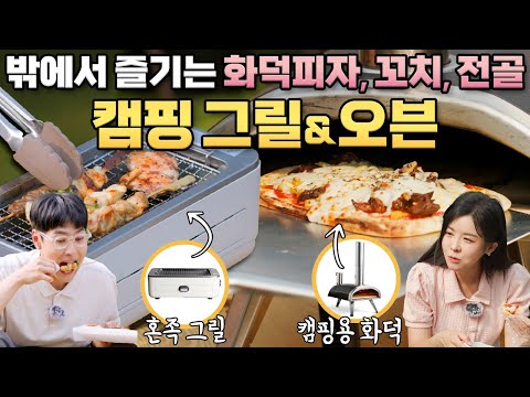 캠핑가서 알차게 먹을 수 있는 그릴 & 오븐 실사용 리뷰 🔥 일렉트로맨 혼족 와이드 그릴 & 우니 파이라 화덕 오븐 #grill  #camping