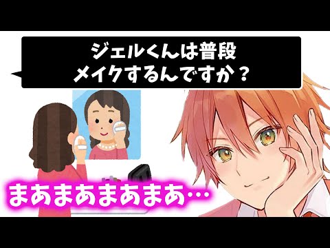 ジェルくん 普段からメイクするの？【すとぷり文字起こし】【ジェル/切り抜き】