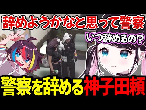 神子田頼が今日で警察を辞めると知り悲しむなずぴ【花芽なずな みこだよ / ぶいすぽっ！/ 切り抜き ストグラ】