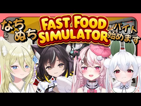 【fast food simulator】なちぬち、バイト始めます🍔【 #なちぬち / #七宮なこ / #雪兎ちゃう / #三日月ちゆる /#ぬい縫い中 / #Vtuber 】