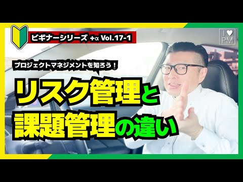 【🔰ビギナー+α Vol.17-1】意外にできていない？リスク管理と課題管理（イシュー管理）の違い／#プロジェクトマネジメント／#リスクマネジメント／#課題管理／#イトーダ ／#ビギナーシリーズ