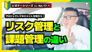 【🔰ビギナー+α Vol.17-1】意外にできていない？リスク管理と課題管理（イシュー管理）の違い／#プロジェクトマネジメント／#リスクマネジメント／#課題管理／#イトーダ ／#ビギナーシリーズ