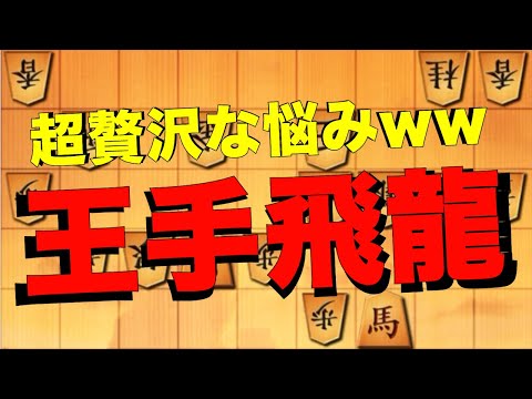 超レア！！贅沢すぎて悩む王手飛龍！！