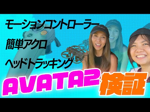 【検証してみた】AVATA 2モーションコントローラー！簡単アクロ！ヘッドトラッキング！