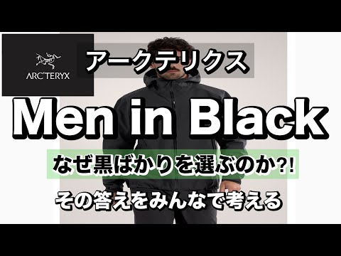 アークテリクス　Men in Black 何故黒を選ぶ人が多いのか？人の心理を深掘りする。人気はやはり黒なのか？