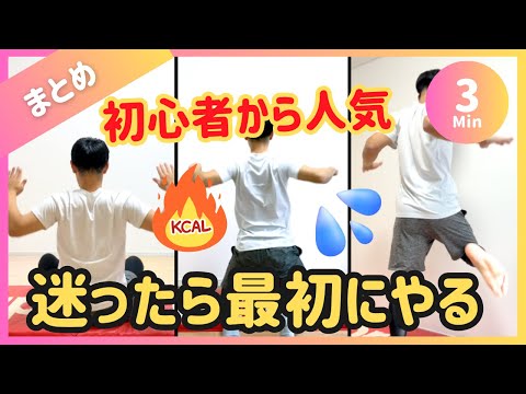 【3分まとめ】初心者が最初にやるべきダイエット【30秒6種】