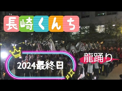 2024【長崎くんち五島町の龍踊り】#長崎市 #長崎くんち #龍踊り#五島町 #踊町