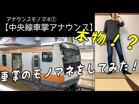 鉄道の車掌アナウンスのモノマネをしてみた！