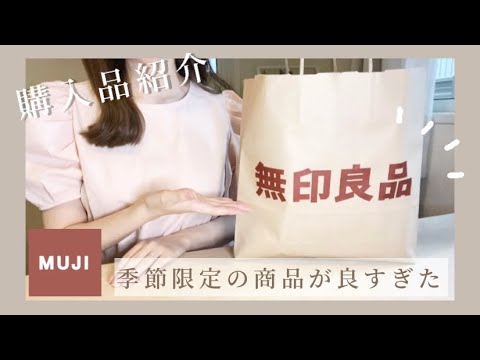 - 無印良品 - 便利な日用品 & 夏にぴったりの限定品をGET♡【購入品紹介】