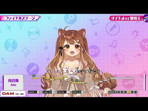 [獅子神レオナ] 向日葵(Himawari) / Ado [#vtuber歌唱王](カラオケ切り抜き)