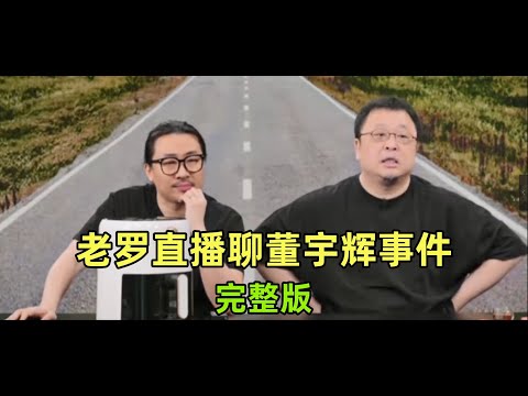 【罗永浩直播合集】20231215 | 老罗直播回应东方甄选董宇辉事件 及 答网友问题 【超长完整版】|  罗永浩 | 直播 |