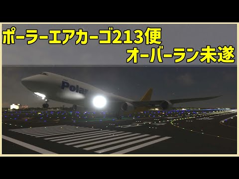 #192 エンジン出力が不足！滑走路端を高度5メートルで離陸│ポーラーエアーカーゴ213便オーバーラン未遂インシデント