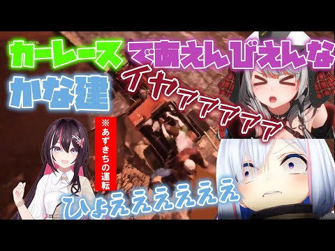 【あえんびえん】カーレースであえんびえんなかな建【ホロライブ/切り抜き/AZKi/天音かなた/沙花叉クロヱ】