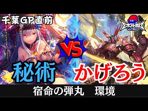 【千葉GP直前】秘術ウィッチVSかげろう　シャドウバースエボルヴ