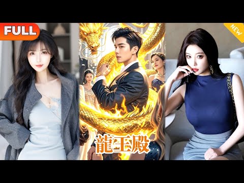 [Multi SUB] 《龍殿王》（全集）拜金女沒想到她瞧不上的勞改犯，竟是權傾天下的龍王殿主，這下她後悔婚了！ #都市#MiniDrama #短劇