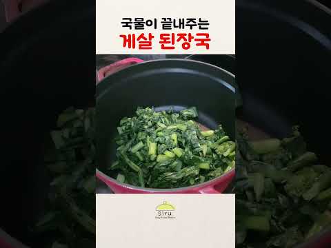 국물이 끝내주는 초간단 게살 된장국🍲