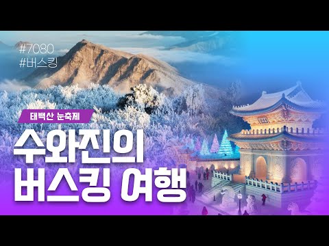 [수와진의 버스킹 여행] #태백산눈축제 (25.2.9)