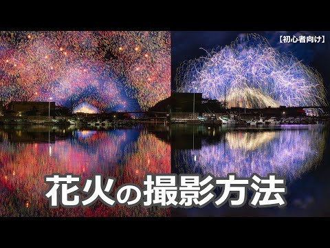 花火の撮影方法（初心者向け）