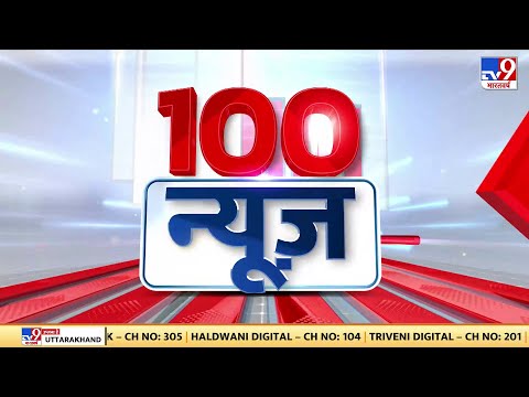 Local To Global News: देश से लेकर दुनिया की तमाम बड़ी खबरें | 100 News Live | Aaj Ki Tazaa Khabar