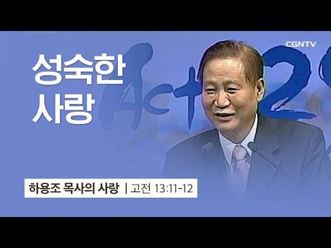 [6강] 성숙한 사랑 (고린도전서 13:11-12) | 하용조 목사 | 하용조 목사의 사랑 강해