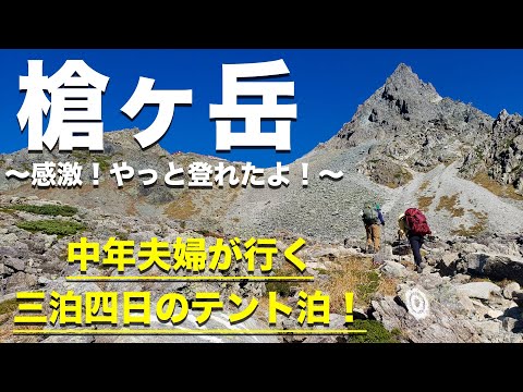 【槍ヶ岳 】山頂へのノーカット360°映像！知られざる「赤沢岩小屋」も紹介！（日本百名山）