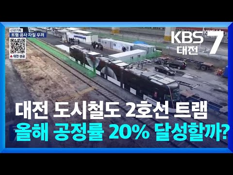 대전 도시철도 2호선 트램…올해 공정률 20% 달성할까? / KBS  2025.01.09.