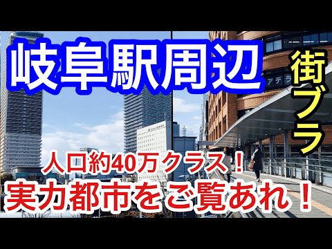 【実は都会】「岐阜駅」周辺を散策！人口約40万クラスで栄え方も素晴らしかった！