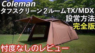 キャンプ Coleman コールマン タフスクリーン 2ルームtx/mdx テントの設営方法＆レビュー