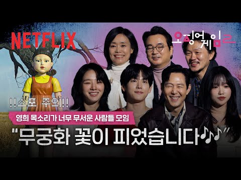 배우들이 풀어주는 ‘무궁화 꽃이 피었습니다’ 씬의 비하인드 | 하이라이트 리액션 | 오징어 게임 시즌2 | 넷플릭스