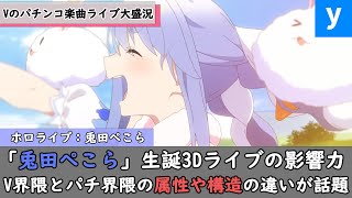 ホロライブ「兎田ぺこら」の生誕祭3Dライブが大盛況！V界隈とパチ界隈の構造と民度の違いで論争へｗ【宝鐘マリン/赤見かるび/本阿弥あずさ/葛葉/大空スバル/リゼ/橘ひなの】