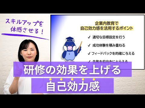 ビジネススキル講座「研修の効果を上げる“自己効力感”」