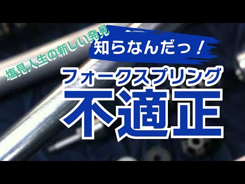 【驚き新発見！】フォークスプリングってかなりヤバいっ！#フォークスプリング#選択ミス