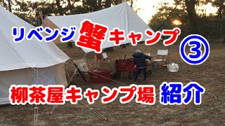 鳥取砂丘の柳茶屋キャンプ場でリベンジ蟹キャンプ その③　キャンプ場紹介