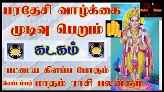 கடகம் | September month rasipalan-2023 | KADAGAM | KADAGAMRASI | KADAGAM2023 | ASTROLOGY | rasipalan