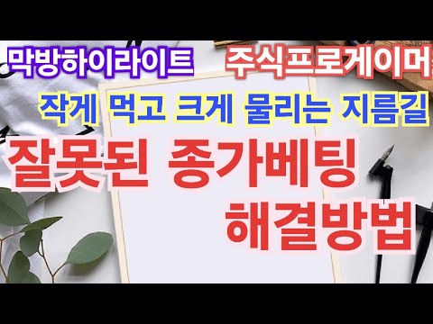 잘못된 종가베팅, 발상의 전환으로 해결해 보기