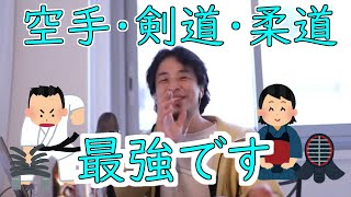 【ひろゆき】子供の習い事ならどれが良い　空手vs剣道vs剣道【切り抜き】