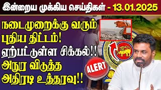 காலைநேர செய்திகள்- 13.01.2025 | Sri Lanka Tamil News | Morning News Sri Lanka | #JaffnaNews