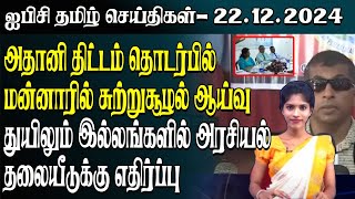 ஐபிசி தமிழின் பிரதான செய்திகள் 22.12.2024 | Srilanka Latest News | Srilanka Tamil News