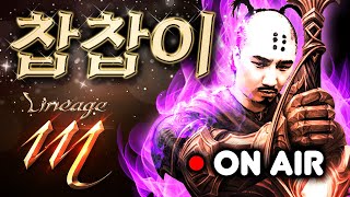 [live 12.18]리니지m 탐욕왕 찹태공 세월을 낚으라~!    [#리니지m #天堂m #수삼티비 #빅보스 #불도그 #로스트시티 #조선협객전2m]