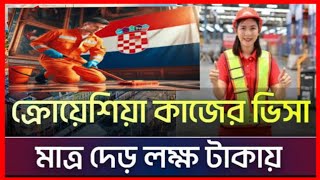 ক্রোয়েশিয়ার কাজের ভিসা 💯। Croatia Country work visa price। Europe country work visa।