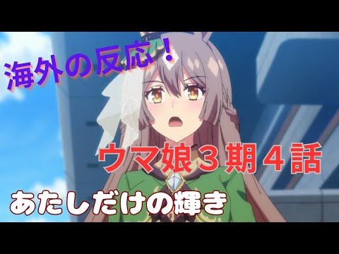 【ウマ娘３期４話】ダイヤモンドは砕けない【海外の反応】