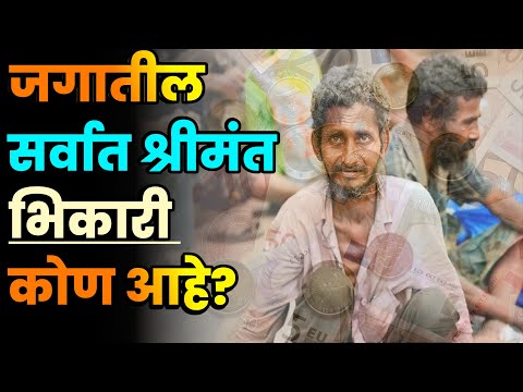 जगातील सर्वात श्रीमंत भिकारी कोण आहे||Richest Beggar in the world?||Richest Beggar