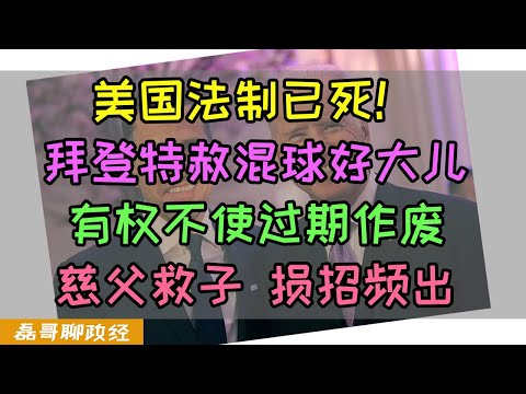 美国第一败家子！拜登赦免自己儿子的一切罪行！美国法制已死！拜登说：没人能凌驾于法律！我儿子除外！美吹公知都沉默了：说好王子犯法与庶民同罪呢？